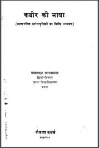 कबीर की भाषा : माताबदल जायसबाल द्वारा हिन्दी पीडीएफ़ पुस्तक | Kabir Ki Bhasha : by Matabadal Jayasabal Hindi PDF Book