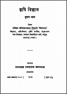 कृषि विज्ञान भाग 2 : शीतला प्रसाद तिवारी द्वारा हिन्दी पीडीएफ़ पुस्तक | Krishi Vigyaan Part 2 : by Shitla Prasaad Tiwari Hindi PDF Book