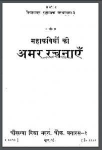 महाकवियों की अमर रचनाएँ : हिंदी पीडीऍफ़ पुस्तक | Mahakaviyo Ki Amar Rachnayen : Hindi PDF Book