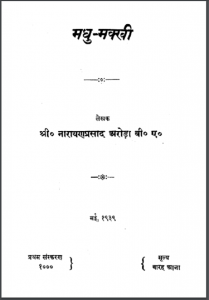 मधु मक्खी : नारायण प्रसाद अरोरा द्वारा हिन्दी पीडीएफ़ पुस्तक | Madhu Makkhi : by Narayan Prasaad Arora Hindi PDF Book