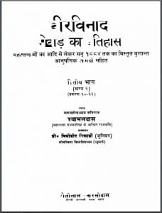 मेवाड़ का इतिहास : श्यामलदास द्वारा हिन्दी पीडीएफ़ पुस्तक | Mewar Ka Itihas : by Shyamaldas Hindi PDF Book