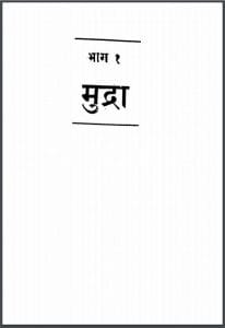मुद्रा भाग-1 हिन्दी पीडीएफ़ पुस्तक | Mudra Bhag-1 Hindi PDF Book
