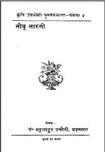 नीबू नारंगी : पं गंगाशंकर पचौली द्वारा हिन्दी पीडीएफ़ पुस्तक | Nibu Narangi : by Pt. Ganga Shankar Pachauli Hindi PDF Book