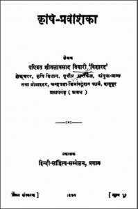 कृषि प्रवेशिका : पंडित शीतला प्रसाद तिवारी द्वारा हिन्दी पीडीएफ़ पुस्तक | Krishi Praveshika : by Pandit Shitla Prasaad Tiwari Hindi PDF Book