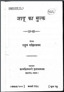 जादू का मुल्क : राहुल सांस्कृत्यायन द्वारा हिंदी पीडीऍफ़ पुस्तक | Jadu Ka Mulk : by Rahul Sankrityayan Hindi PDF Book