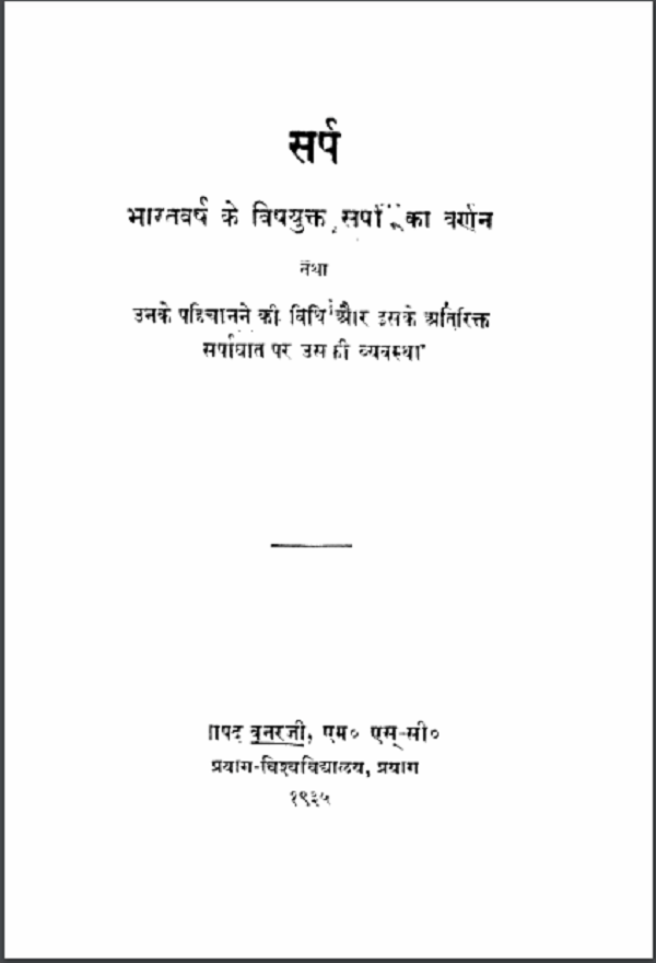 सर्प हिन्दी पीडीएफ़ पुस्तक | Sarp Hindi PDF Book