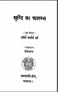 सृष्टि का आरम्भ : जॉर्ज बर्नार्ड शॉ द्वारा हिन्दी पीडीएफ़ पुस्तक | Srishti Ka Aarambh : by George Bernard Shaw Hindi PDF Book