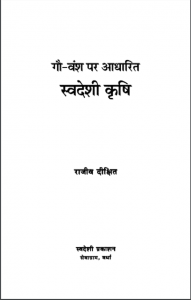 स्वदेशी कृषि : राजीव दीक्षित द्वारा हिन्दी पीडीएफ़ पुस्तक | Swadeshi Krishi : by Rajiv Dixit Hindi PDF Book