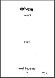 तीर्थ यात्रा : श्रीयुत सुदर्शन द्वारा हिन्दी पीडीएफ़ पुस्तक | Tirth Yatra : by Shriyut Sudarshan Hindi PDF Book