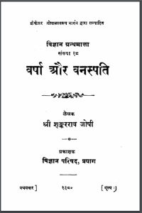वर्षा ओर वनस्पति : श्री शंकरराव जोशी द्वारा हिन्दी पीडीएफ़ पुस्तक | Varsha Aur Vanaspati : by Shri Shankar Rao Joshi Hindi PDF Book