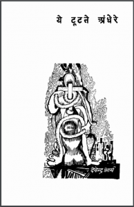 ये टूटते अँधेरे : डॉ. देवेन्द्र आर्य द्वारा हिन्दी पीडीएफ़ पुस्तक | Ye Tutate Andhere : by Dr. Devendra Arya Hindi PDF Book