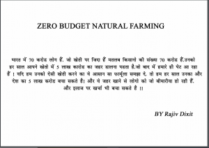 ज़ीरो बजट नैचुरल फ़ार्मिंग : राजीव दीक्षित द्वारा हिन्दी पीडीएफ़ पुस्तक | Zero Budget Natural Farming : by Rajiv Dixit Hindi PDF Book