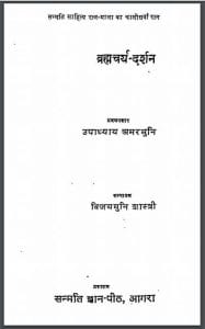 ब्रहाचर्य दर्शन : उपाध्याय अमरमुनि द्वारा हिंदी पीडीऍफ़ पुस्तक | Brahachary Darshan : by Upadhyay Amarmuni Hindi PDF Book