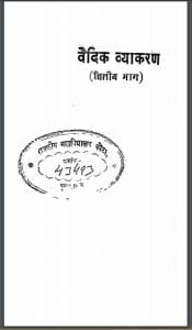 वैदिक व्याकरण भाग – २ : हिंदी पीडीऍफ़ पुस्तक – वेद | Vedic Vyakaran Part 2 : Hindi PDF Book – Ved