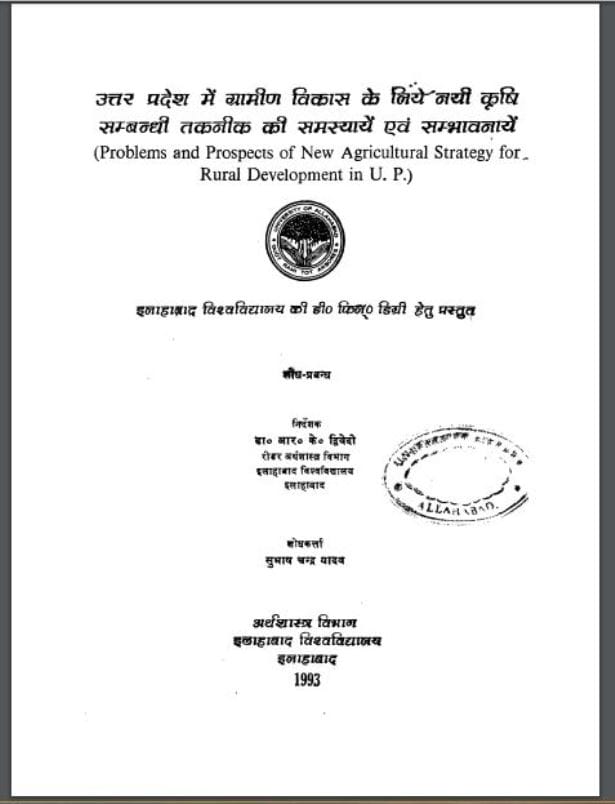 उत्तर प्रदेश में ग्रामीण विकास के लिए नई कृषि सम्बन्धी तकनीक की समस्यायें एवं सम्भावनाये : हिंदी पीडीऍफ़ पुस्तक - कृषि | Uttar Pradesh Me Gramin Vikas Ke Liye Nayi Krishi Sambandhi Taknik Ki Samsyaye Evm Sambhawnaye : Hindi PDF Book - Agriculture ( Krishi )