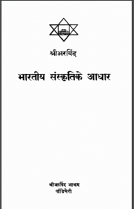 भारतीय संस्कृति के आधार : श्री अरविन्द द्वारा हिन्दी पीडीएफ़ पुस्तक - ऐतिहासिक | Bharteeya Sanskriti Ke Aadhar : by Shri Arvind Hindi PDF Book - Historical