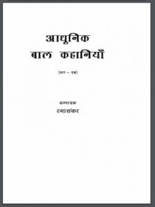 आधुनिक बाल कहानियाँ : रमाशंकर द्वारा हिंदी पीडीऍफ़ पुस्तक | Adhunik Bal Kahaniyan : by Rmashankar Hindi PDF Book