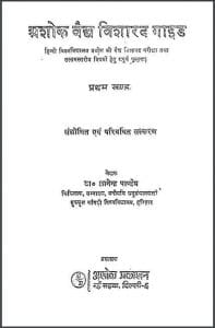 अशोक वैद्य विशारद गाइड खंड-1 : ज्ञानेन्द्र द्वारा हिन्दी पीडीएफ़ पुस्तक | Ashok Vaidy Visharad Gaid Khand-1 : by Gyanendra Hindi PDF Book