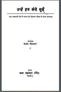 उन्हे हम कैसे भूले : विनोद विभाकर द्वारा हिंदी पीडीऍफ़ पुस्तक - कहानी | Unhe Ham Kaise Bhule : by Vinod Vibhakar Hindi PDF Book - Story ( Kahani )