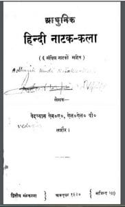आधुनिक हिंदी नाटक कला : वेदव्यास द्वारा हिंदी पीडीऍफ़ पुस्तक - नाटक | Adhunik Hindi Natak Kala : by Vedvyas Hindi PDF Book - Drama ( Natak )