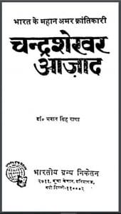 चंद्रशेखर आज़ाद : डा० भवान सिंह राणा द्वारा हिंदी पीडीऍफ़ पुस्तक | Chandrashekhar Ajad : by Dr. Bhawan Singh Rana Hindi PDG Book