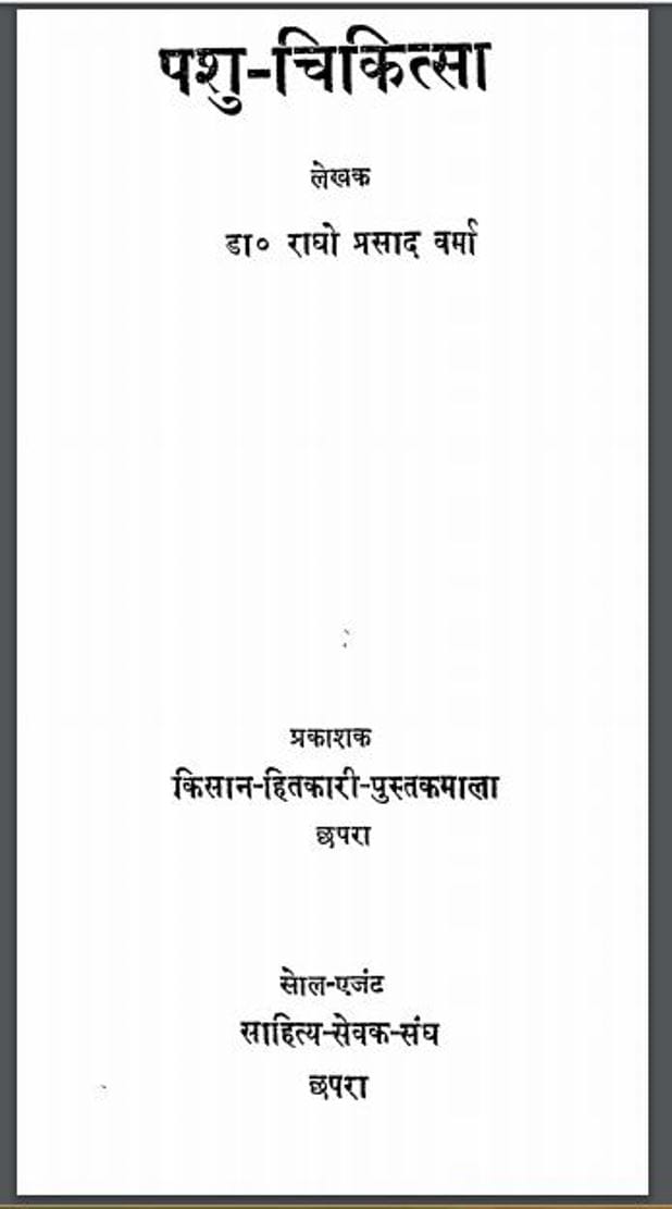 पशु - चिकित्सा : डा० राघो प्रसाद वर्मा द्वारा हिंदी पीडीऍफ़ पुस्तक - स्वास्थ्य | Pashu - Chikitsa : by Dr. Raghu Prasad Verma Hindi PDF Book - Health ( Swasthy )