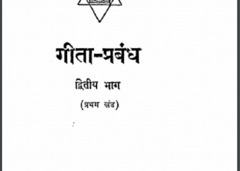 गीता - प्रबंध भाग 2 : श्री अरविन्द द्वारा हिन्दी पीडीएफ़ पुस्तक - धार्मिक | Gita Prabandh Part 2 : by Shri Arvind Hindi PDF Book - Religious (Dharmik)
