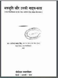 भवभूति और उनकी  नाट्य-कला : डा० अयोध्या प्रसाद द्वारा हिंदी पीडीऍफ़ पुस्तक - साहित्य | Bhavbhuti Or unki Natya Kala : by Dr. Ayodhya Prasad Hindi PDF Book - Literature ( Sahitya )