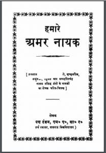 हमारे अमर नायक : प्रेमनारायण टंडन द्वारा हिंदी पीडीऍफ़ पुस्तक | Hamare Amar Nayak : by Premnarayan Tandan Hindi PDF Book