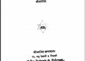 हमारा योग और उसके उद्देश्य : श्री अरविन्द द्वारा हिन्दी पीडीएफ़ पुस्तक - योग | The Yoga And Its Objects : by Shri Arvind Hindi PDF Book - Yoga