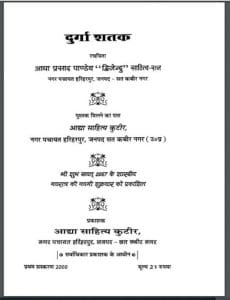 दुर्गा शतक : आद्या प्रसाद पाण्डेय द्वारा हिंदी पीडीऍफ़ पुस्तक - धार्मिक |  Durga Shatak : by Aadhya Prasad Pandey Hindi PDF Book - Religious ( Dharmik )