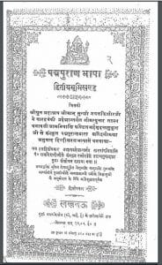 पद्म पुराण भाषा : हिंदी पीडीऍफ़ पुस्तक - पुराण | Padam Puran Bhasha : Hindi PDF Book - Puran