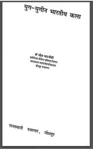 युग-युगीन भारतीय कला : महेश चंद्र जोशी द्वारा हिंदी पीडीऍफ़ पुस्तक - इतिहास | Yug Yugin Bhartiya Kala : by Mahesh Chandra Joshi Hindi PDF Book - History ( Itihas )