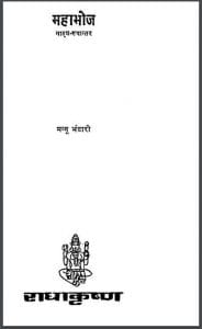महाभोज : मन्नू भण्डारी द्वारा हिन्दी पीडीएफ़ पुस्तक | Mahabhoj : by Mannu Bhandari Hindi PDF Book