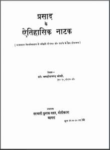 प्रसाद के ऐतिहासिक नाटक : जगदीशचंद्र जोशी द्वारा हिन्दी पीडीएफ़ पुस्तक | Prasad Ke Aitihasik Natak : by Jagdish Chandra Joshi Hindi PDF Book