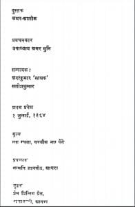अमर आलोक : उपाध्याय अमर मुनि द्वारा हिंदी पीडीएफ पुस्तक | Amar Aalok : by Upadhyaya Amar Muni Hindi PDF Book