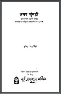 अमर चूनड़ी : नृसिंह राजपुरोहित द्वारा हिंदी पीडीएफ पुस्तक | Amar Chunadi : by Nrasingh Rajpurohit Hindi PDF Book