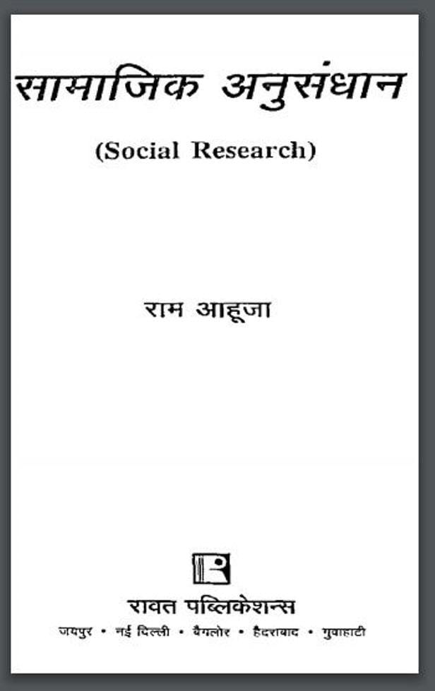 सामाजिक अनुसंधान : राम आहूजा द्वारा हिंदी पीडीऍफ़ पुस्तक | Samajik Anusandhan : by Ram Ahuja Hindi PDF Book