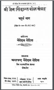श्री जैन सिध्दांत बोल संग्रह : हिंदी पीडीऍफ़ पुस्तक | Shri Jain Siddant Bol Sangrah : Hindi PDF Book