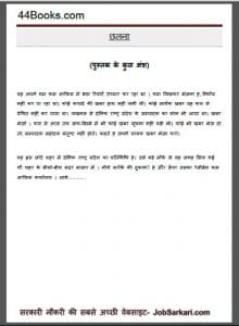 छलना : राजा सिंह द्वारा हिंदी पीडीऍफ़ पुस्तक - कहानी | Chhalna : by Raja Singh Hindi PDF Book - Story ( Kahani )