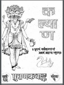 कल्याण पुराणकथानङ्क : हिंदी पीडीऍफ़ पुस्तक - पुराण | Kalyaan Puran Kathandk : Hindi PDF Book - Puran