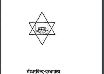 योग के आधार : श्री अरविंद द्वारा हिन्दी पीडीएफ़ पुस्तक- योग | Yog Ke Aadhar : by Shri Arvind Hindi PDF Book - Yoga