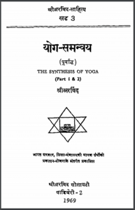 योग - समन्वय भाग 1और 2 : श्री अरविन्द द्वारा हिन्दी पीडीएफ़ पुस्तक - योग | The Synthesis of Yoga Part 1 And 2 : by Shri Arvind Hindi PDF Book - Yoga
