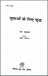 युवाओं के लिए बुद्ध : एस भट्टाचार्य द्वारा हिन्दी पीडीएफ़ पुस्तक | Yuvaaon Ke Liye Buddh : by S. Bhattacharya Hindi PDF Book
