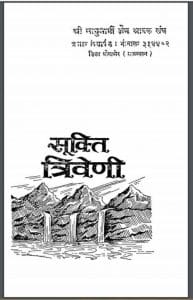 सूक्ति त्रिवेणी : उपाध्याय अमरमुनि द्वारा हिंदी पीडीऍफ़ पुस्तक | Sukti Triveni : by Upadhyay Amarmuni Hindi PDF Book