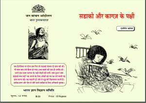 सड़ाको और कागज के पक्षी : एलिनेर कोयर द्वारा हिन्दी पीडीएफ़ पुस्तक (बच्चों की पुस्तक) | Sadako Aur Kagaj Ke Pakshi : by Eliner Koyar Hindi PDF Book (Children's Book)