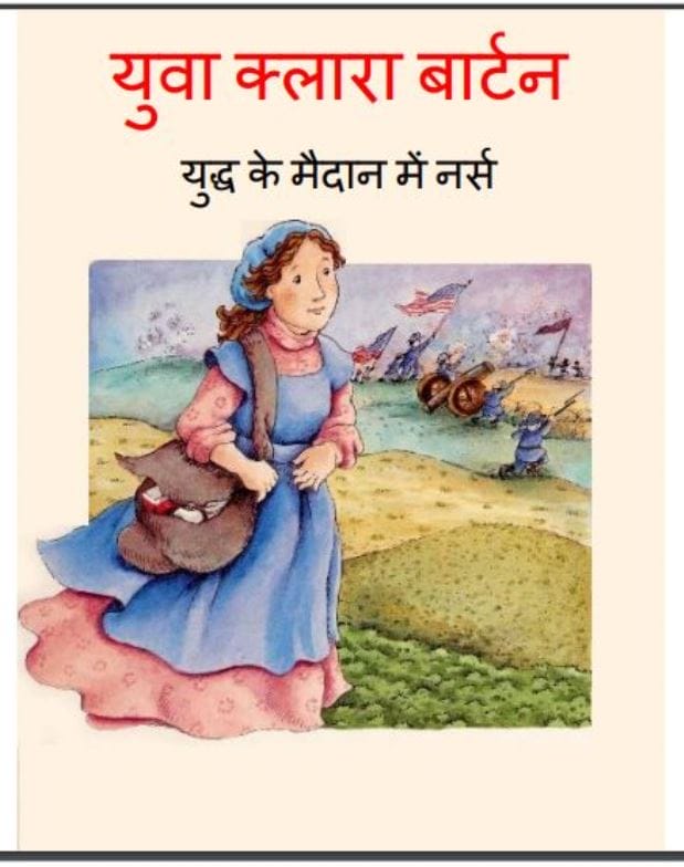 युवा क्लारा बार्टन : हिंदी पीडीऍफ़ पुस्तक - (बच्चो की पुस्तक) | Yuva Klara Bartan : Hindi PDF Book - ( Childern's Book)