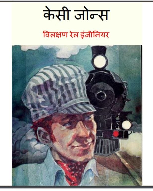 केसी जोन्स : हिंदी पीडीऍफ़ पुस्तक - ( बच्चो की पुस्तक ) | Kesi Jons : Hindi PDF Book - ( Children's Book )