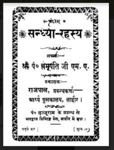 सन्ध्या-रहस्य : पं० चमूपति जी द्वारा हिंदी पीडीऍफ़ पुस्तक - आध्यात्मिक | Sandhya Rahasya : by Pt. Chamupati Ji Hindi PDF Book - Spiritual ( Adhyatmik )