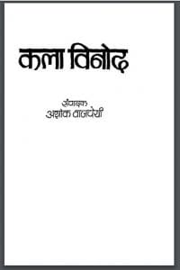 कला विनोद : अशोक वाजपेयी द्वारा हिंदी पीडीऍफ़ पुस्तक - साहित्य | Kala Vinod : by Ashok Vajpeyi Hindi PDF Book - Literature ( Sahitya )